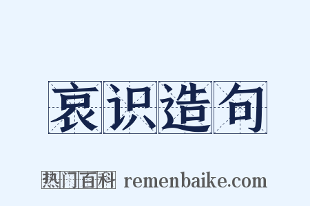 哀识造句是什么意思的图片